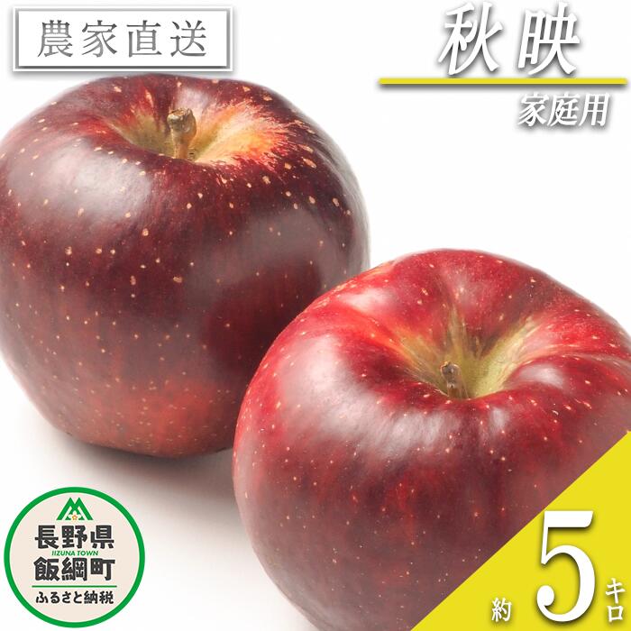【ふるさと納税】 りんご 秋映 家庭用 5kg 渡辺農園 沖縄県への配送不可 令和7年度収穫分 エコファーマー認定 減農薬栽培 長野県 飯綱町 〔 信州 果物 フルーツ リンゴ 林檎 長野 12000円 予約 農家直送 〕発送時期：2025年10月中旬〜2025年10月下旬{**}