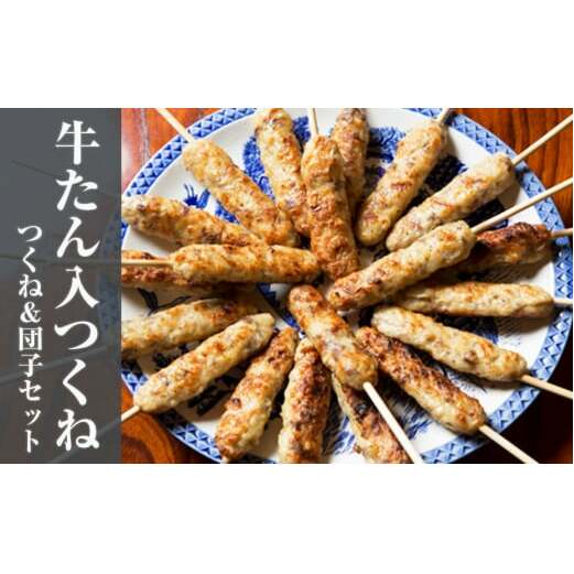 牛たん入つくね 2種（つくね30本・団子400g）冷凍 ヤマサコウショウ 牛タン つくね バーベキュー BBQ 焼き鳥 つくね やきとり つくね 父の日 宮城 石巻 焼き鳥 つくね 焼鳥 つくね やきとり つくね 冷凍 ヤマサコウショウ 牛タン 焼き鳥 つくね 焼鳥 つくね やきとり つくね