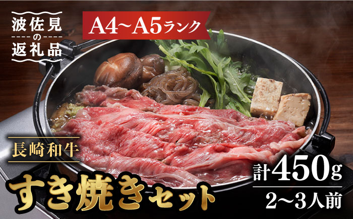 
【割烹の味をご自宅で】【A4〜A5ランク】長崎和牛 すき焼き セット 合計450g 2〜3人前【割烹堀江】 [WE03]
