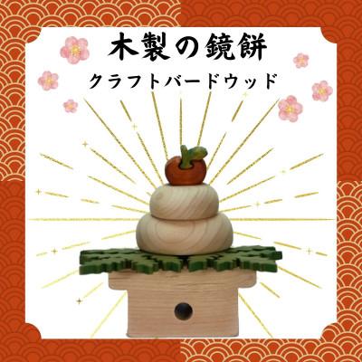 ふるさと納税 河内長野市 木製の鏡餅　知育玩具 木製パズル