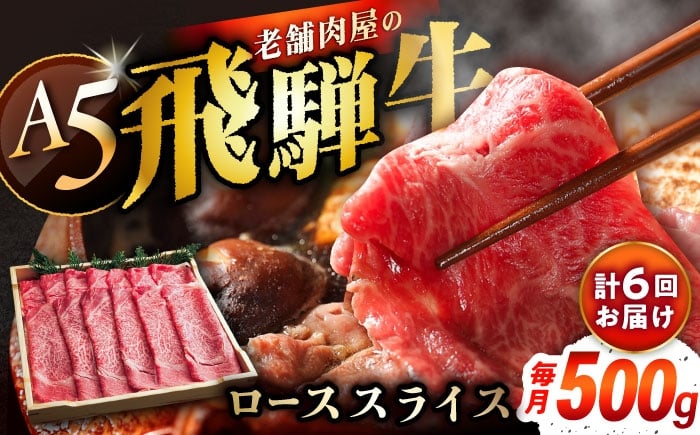 
                  【6回定期便】 牛肉 飛騨牛 ローススライス A5ランク 1パック (500g) しゃぶしゃぶ・すき焼き / 飛騨牛 ロース スライス A5ランク 和牛 国産 霜降り 高級肉 ブランド牛 ブランド和牛 肉 牛肉 冷凍 焼肉 焼き肉 しゃぶしゃぶ すき焼き お取り寄せ 贈答 ギフト 岐阜県 / 恵那市 / 岩島屋 [AUAJ037]
                