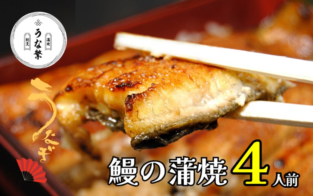蒲焼割烹うな繁　うなぎ蒲焼真空パック４人前