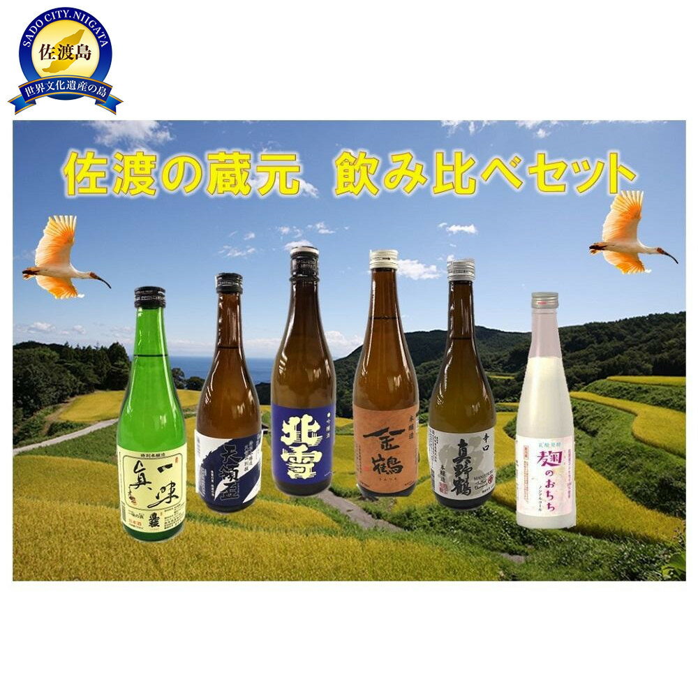 【ふるさと納税】佐渡の蔵元　飲み比べセット