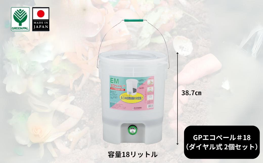 
                  GPエコペール＃18(ダイヤル式)( 2個セット)ゴミ処理機 生ごみ処理機 家庭用 電気不要 EMボカシ エコ 環境 キッチンコンポスト バイオ 有機肥料 家庭菜園 【010S640】
                