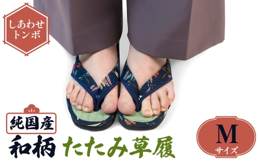 ＜選べるサイズ・デザイン＞国産 和柄たたみ草履(Mサイズ・しあわせトンボ) 【m89-08-C】【アイ・エス・エム】