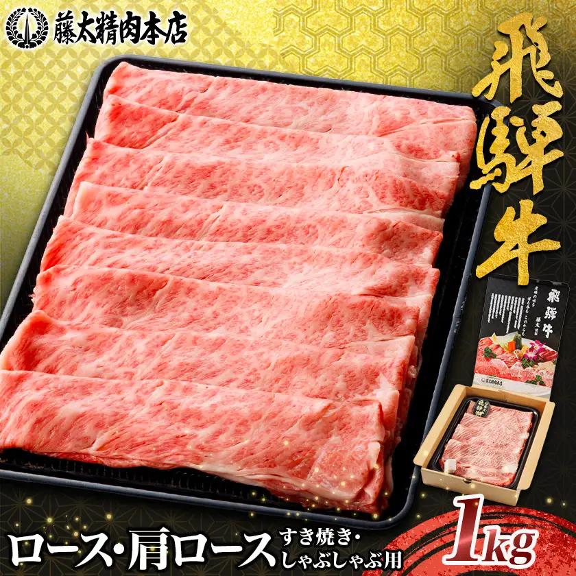 家計応援!【飛騨牛】ロース・肩ロース スライス1kg(すき焼き/しゃぶしゃぶ) 岐阜県産 黒毛和牛【配送不可地域：離島】【1751223】