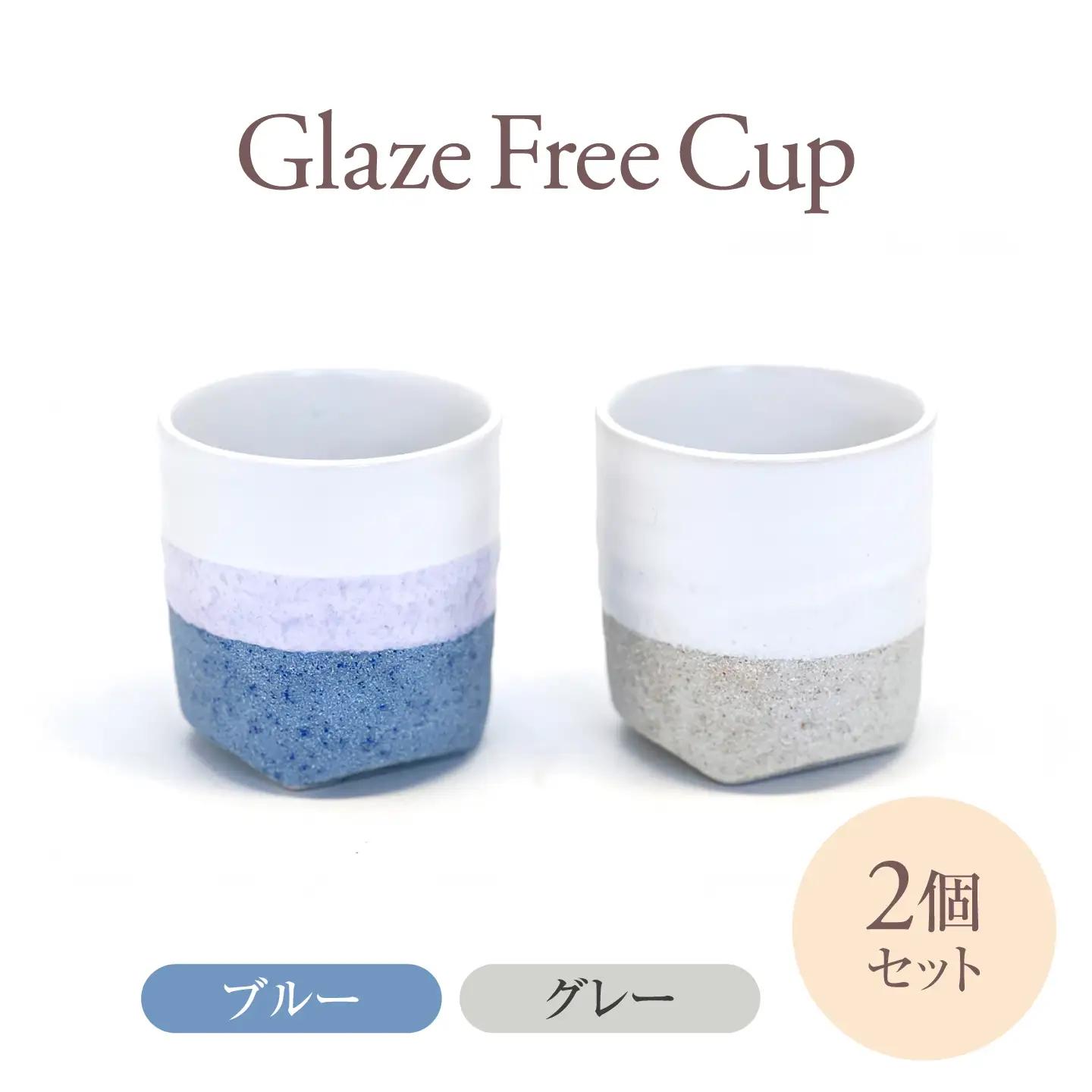 Glaze Free Cup ブルー＆グレー ペアカップ 【株式会社虔山】 フリーカップ ペア[MHJ014]