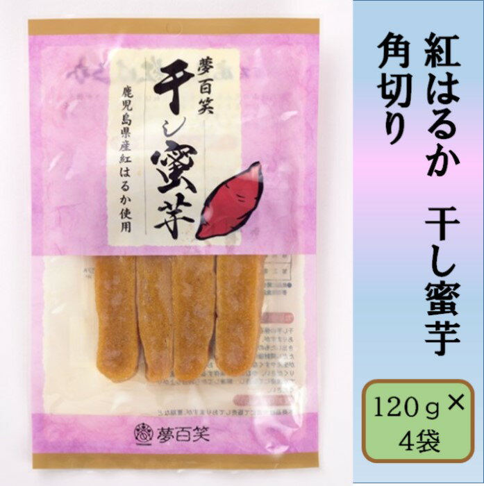 【ふるさと納税】紅はるか 干し蜜芋 （角切り or 平切り） 合計480g（120g×4袋） 鹿児島 干し芋 蜜芋 紅はるか さつまいも 鹿児島県 薩摩川内市 送料無料