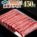 【ふるさと納税】 【 常陸牛 】 赤身スライス （ すき焼き用 ） 450g 牛肉 贈り物 お祝い 誕生日 お土産 黒毛和牛 和牛 国産黒毛和牛 国産牛
