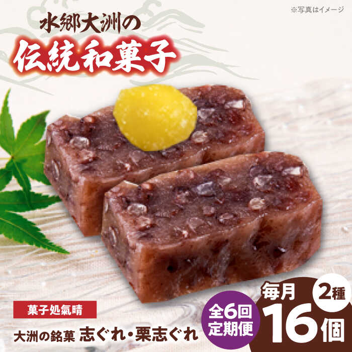 【ふるさと納税】【全6回定期便】和菓子 「志ぐれ・栗志ぐれ」セット（1箱） | 人気 おすすめ ランキング お菓子 お土産 手作り 焼き菓子 大洲市/大洲市物産協会[AGBM045]