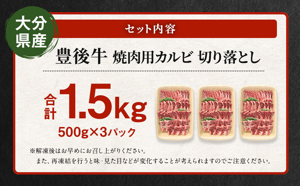 【大分県産】 豊後牛 焼肉用 カルビ 切り落とし 約1.5kg (約500g×3パック)