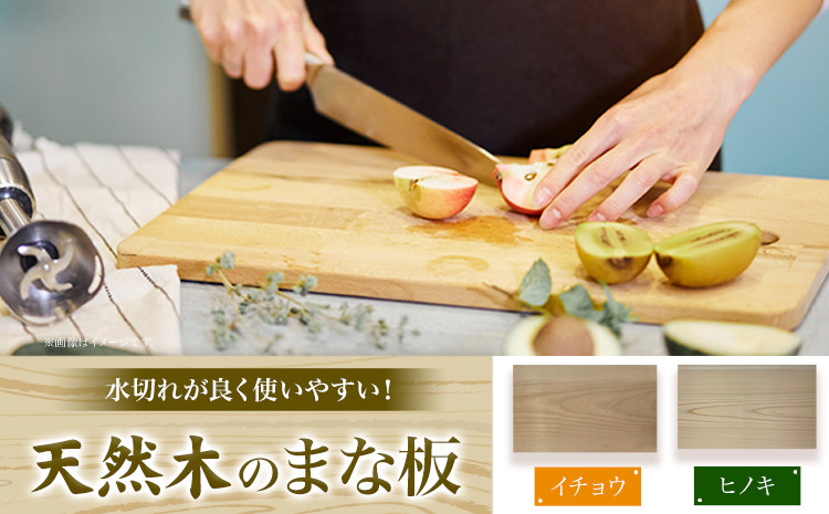 
            天然木のまな板 選べる イチョウ ヒノキ 1枚 株式会社ウッドピア 《30日以内出荷(土日祝除く)》 まな板 木製 送料無料 徳島県 美馬市 料理 キッチン用品
          