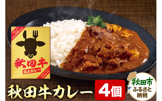 秋田牛極上カレー 200g×4個 ビーフカレー レトルト 総菜 牛肉