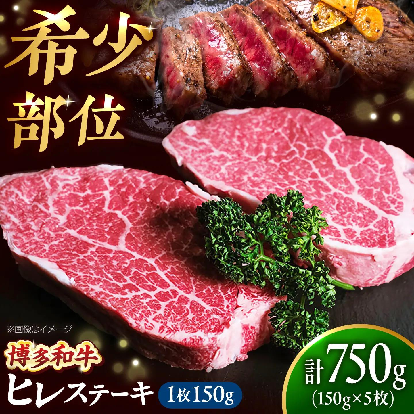 【極厚】博多和牛 ヒレ ステーキ 150g×5枚 （計750g） 吉富町/肉のくまもと屋[BGBY030]