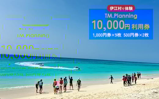 体験 伊江村で体験 TM.Planning ティーエム プランニング 利用券 10000円分 [TM.Planning 沖縄県 伊江村 ie47bde240001] 自然 文化 暮らし 体験チケット チケット 沖縄 レンタル マリンレジャー 海 島 ファミリー 熱帯魚 サンゴ 日帰りの旅行 ドライビング イベント アクティビティー