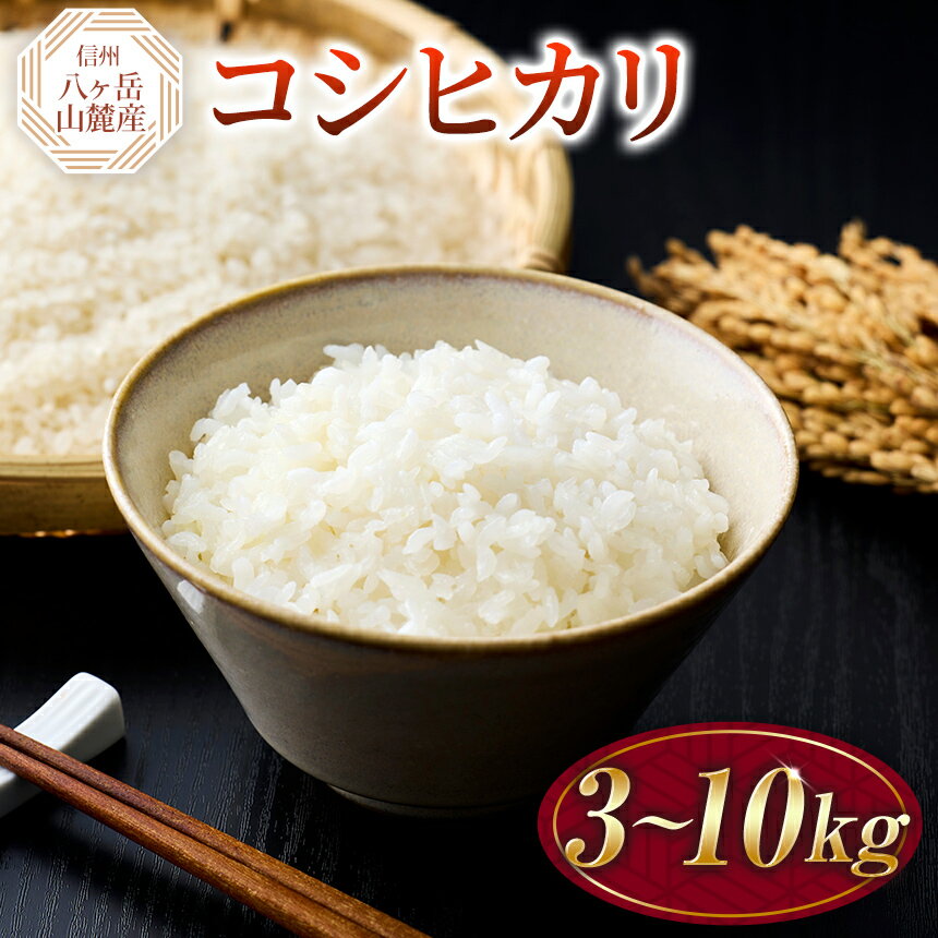 【ふるさと納税】 米 原村産 コシヒカリ | 令和7年産 米 お米 白米 精米 甘み もちもち 長野県 諏訪郡 原村