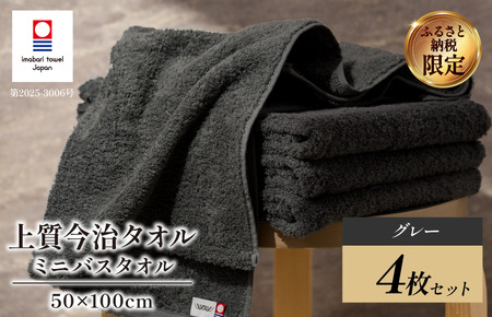 （今治タオルブランド認定） 上質ミニバスタオル 4枚セット グレー [I003990MBTGY] 今治タオル 渡辺パイル織物 ふるさと納税 限定 バスタオル コンパクトバスタオル バスタオル 小さめ