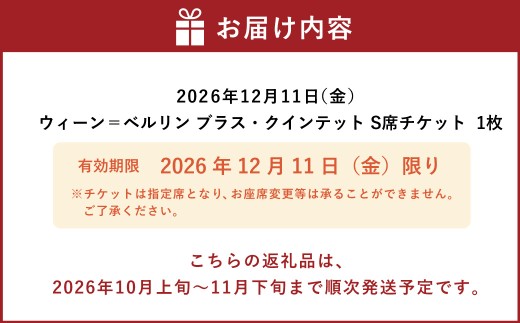  2026年12月11日 （ 金 ） ウィーン＝ベルリン ブラス ・ クインテット S席チケット1枚  杉並公会堂 演奏会 クリスマス コンサート【 2026年10月上旬～11月下旬まで順次発送予定 