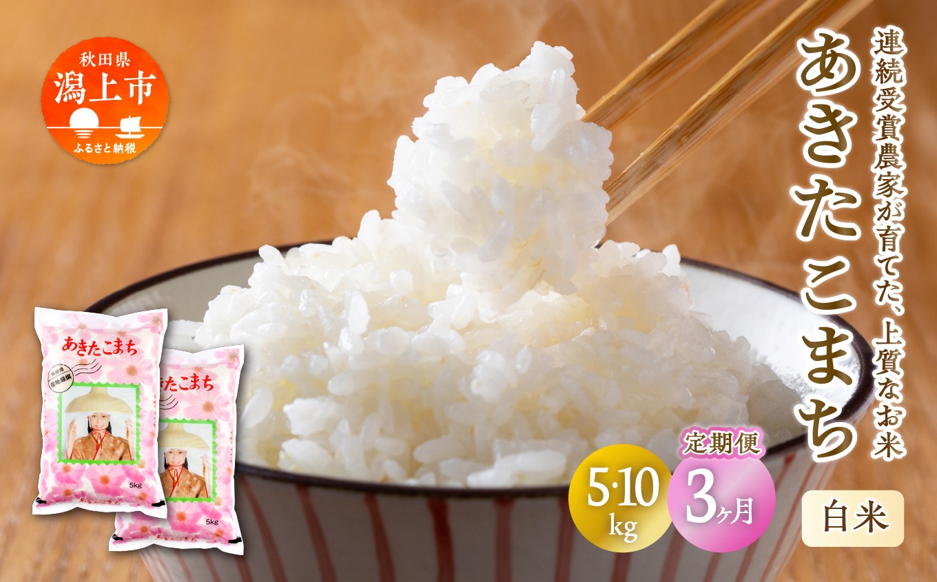
                  定期便3ヶ月 令和7年産 潟上市産あきたこまち（精米）5～10kg
                