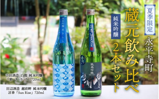 【夏限定】永平寺町 蔵元飲み比べ 純米吟醸 2本セット【2025年6月より順次発送】  日本酒 白龍 永平寺白龍 田辺酒造 吉田酒造 [B-018008]