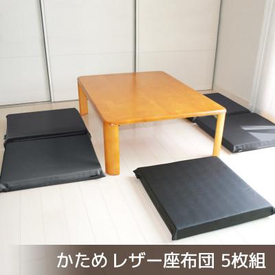 ふるさと納税 蒲郡市 座布団 合皮レザー 5枚組 固形チップウレタン入り_サイレントブラック【G0476】