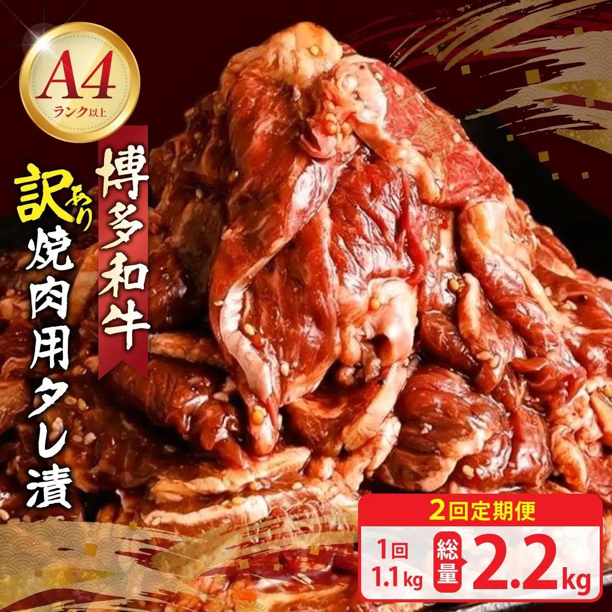 寄附額改定↓ ＜定期便・全2回＞【訳あり】博多和牛A4ランク以上焼肉用タレ漬1.1kg（550g×2個）