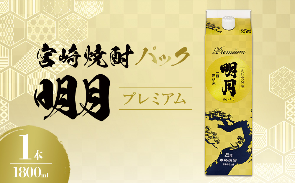 明月プレミアム 1800ml パック 1本 焼酎 芋焼酎 芋 お酒 宮崎県産 九州産 霧島山のめぐみめぐる えびの市 送料無料