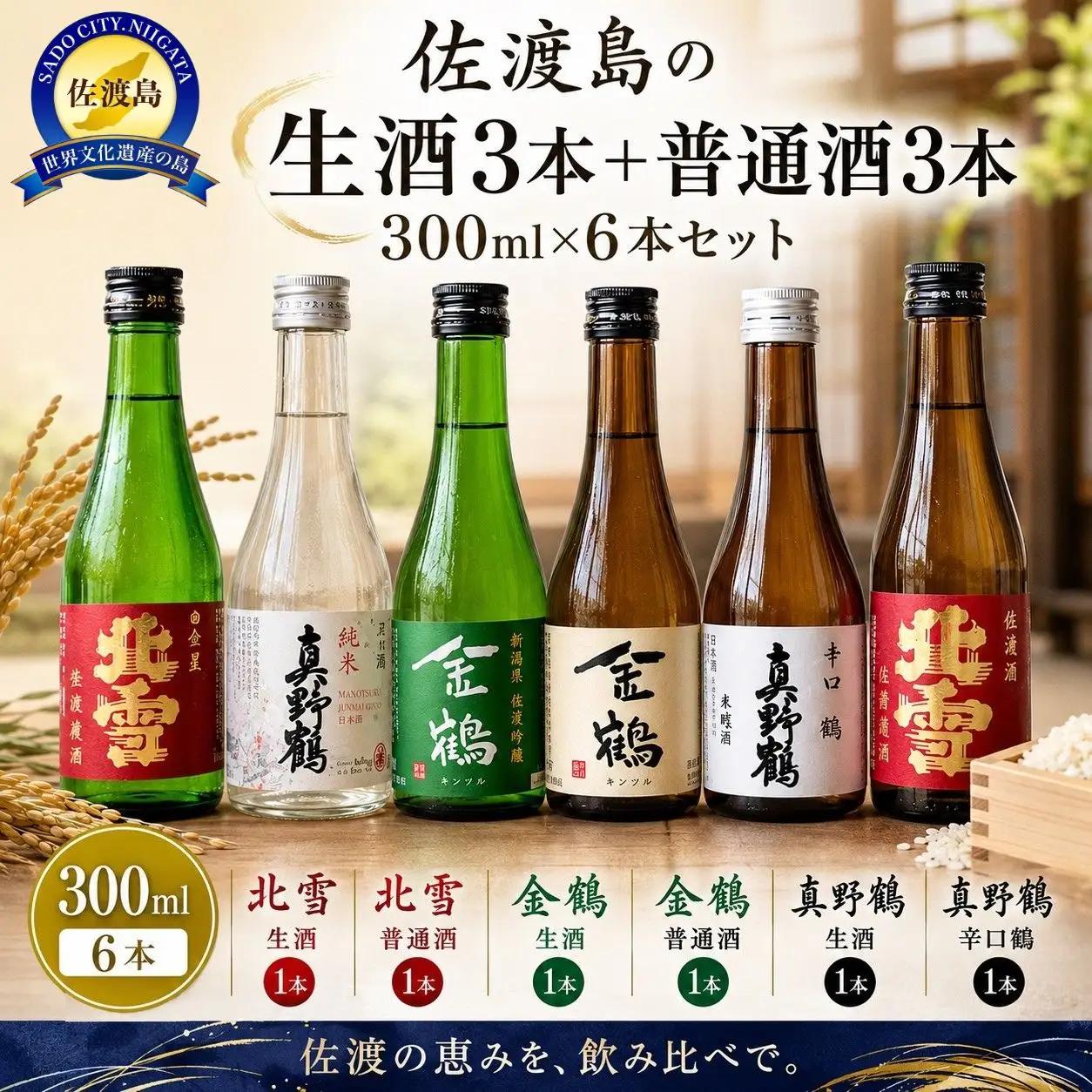 日本酒 佐渡島の生酒 3本 普通酒3本 300m 6本 セット 北雪 金鶴 真野鶴 | 新潟県 佐渡市