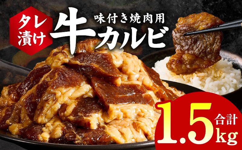 G3362 牛カルビ 焼肉用 タレ漬け 合計1.5kg【味付け 小分け 焼くだけ 簡単調理 BBQ 牛肉 250g×6袋】