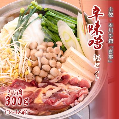 ふるさと納税 いの町 【きじ肉】土佐・本川 手箱"喜事"辛みそ鍋セット(3〜4人前)