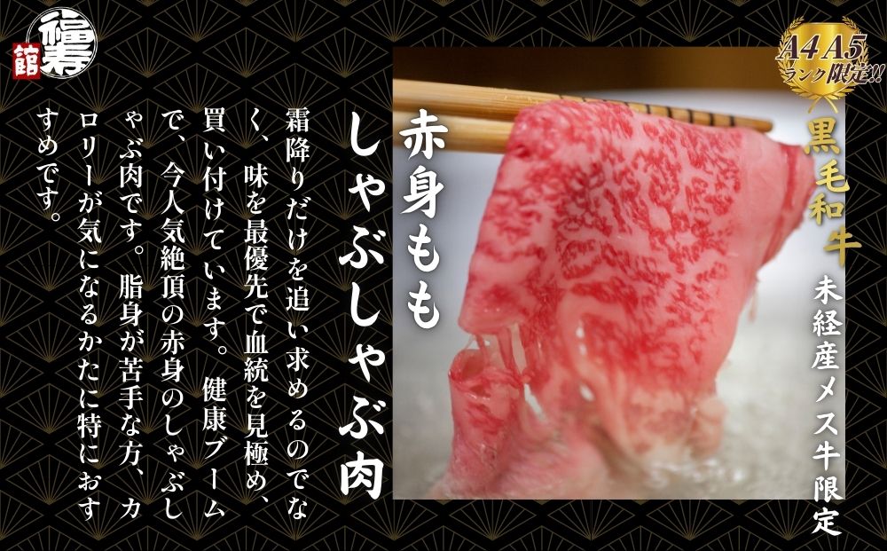 黒毛和牛めす牛 赤身モモ しゃぶしゃぶ肉 800g 自家製ポン酢付き ／しゃぶしゃぶ ふるさと納税 黒毛和牛 肉 牛肉 お中元 お歳暮 正月 ギフト 和牛 食べ物 奈良県 宇陀市 福寿館