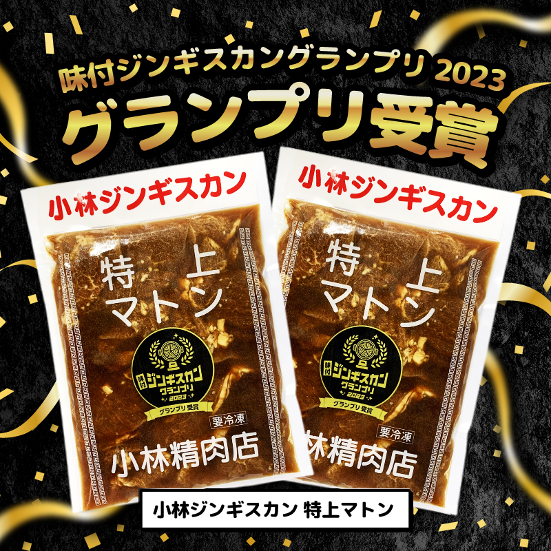 ＜味付ジンギスカングランプリ受賞＞小林ジンギスカン お試しセット(特上マトン500g、特上ラム300g)｜北海道 滝川市 味付ジンギスカン ジンギスカン 成吉思汗 羊肉 肉 お肉 ラム マトン お試し