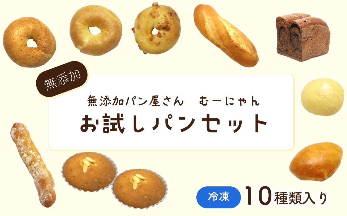 
                  無添加 冷凍 パン むーにゃんお試し詰め合わせセット ／ ぱん 安心 安全 神奈川県 特産品 無添加 冷凍パン 詰め合わせ お試し セット ベーグル メロンパン クリームパン チョコロール マドレーヌ フランスパン 朝食 おやつ もちもち 食感 家族向け お取り寄せ No.057
                