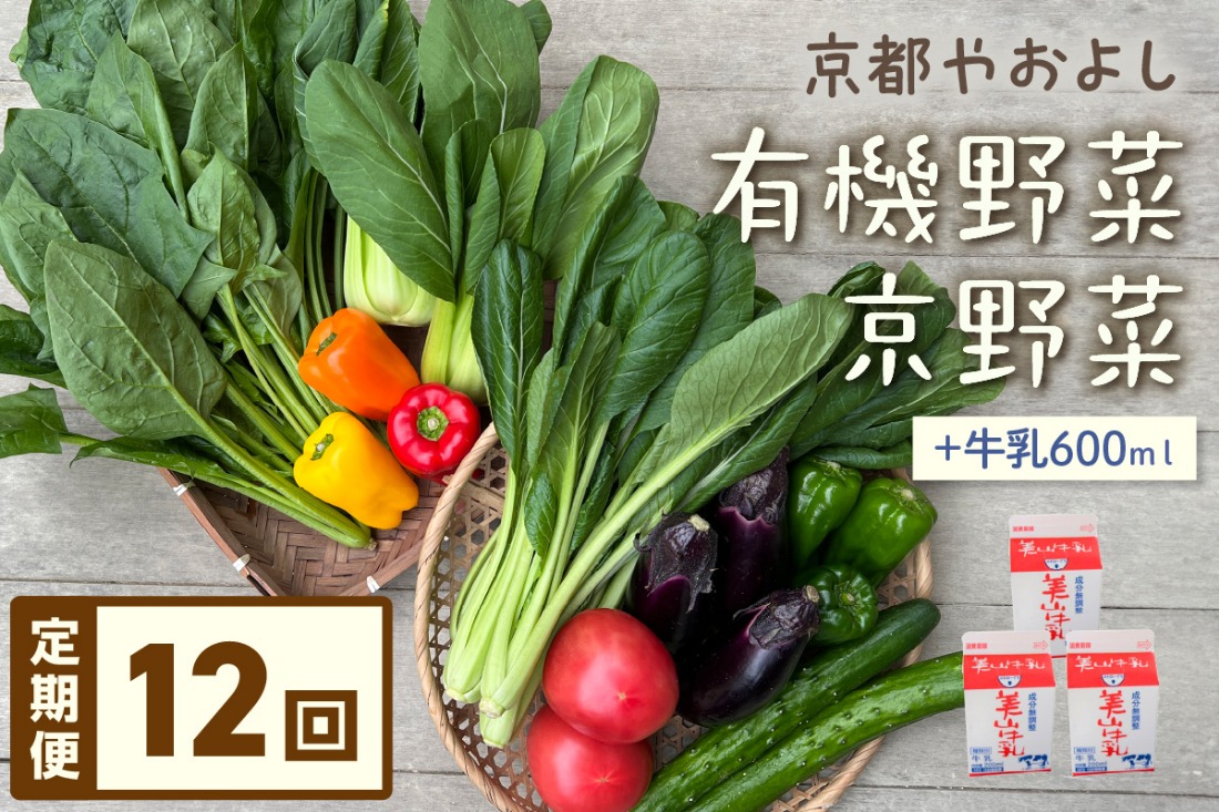 【定期便】合計12回お届け　有機野菜・京野菜の『京都やおよし』のお野菜＆牛乳200ml×3本の詰め合わせ　AA00025