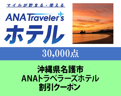 沖縄県名護市　ANAトラベラーズホテル割引クーポン（30,000点分）