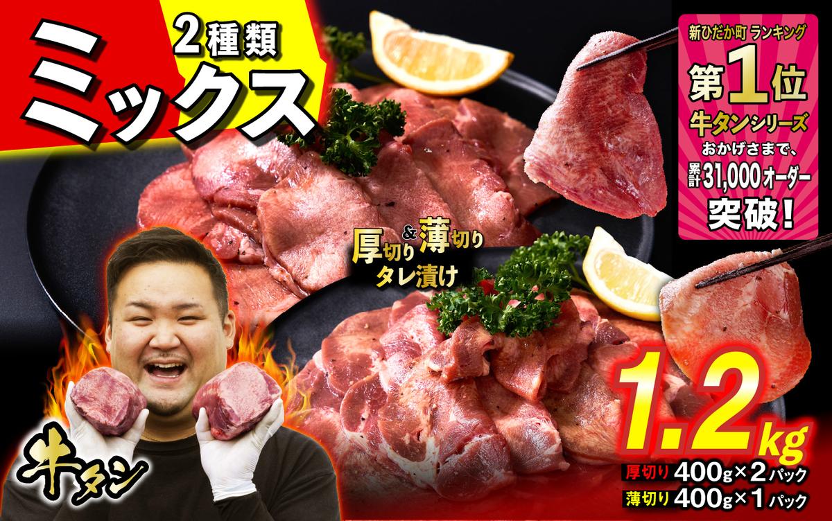 訳なし ＜ ミックス （ 厚切り ＆ 薄切り ） ＞ 牛タン 計 1.2kg  ( 厚切り 400g × 2パック 薄切り 400g × 1パック ) 食べ比べ セット 北海道 新ひだか 日高 昆布 使用 特製 タレ漬け 味付き 牛肉 肉 牛たん ミツイシコンブ