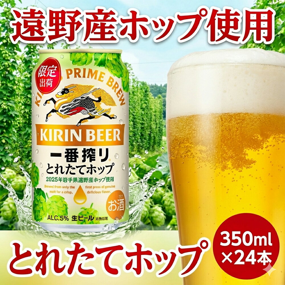 【ふるさと納税】キリン とれたてホップ 一番搾り 350ml × 24本（1箱）／有限会社外川酒店 限定 出荷 東北 岩手県 遠野産 ホップ 使用 ビール お酒 BBQ 宅飲み 家飲み 晩酌 ギフト 缶ビール KIRIN 麒麟 きりん キリンビール 人気 ＜ ビールの里 農家 支援 応援 ＞ 送料無料