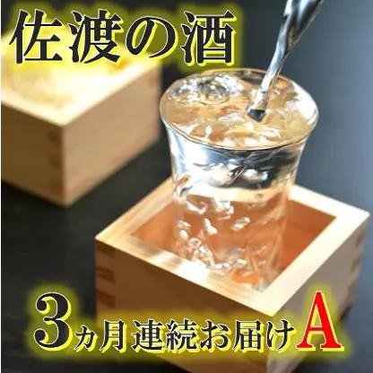 【定期便 3ヶ月】日本酒 佐渡の酒 毎月 厳選の品 | 新潟県 佐渡市