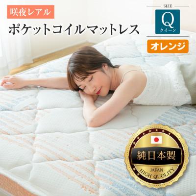 ふるさと納税 北広島町 源ベッド 咲夜レアル ポケットコイルマットレス (オレンジ・ジャスト・クイーン)
