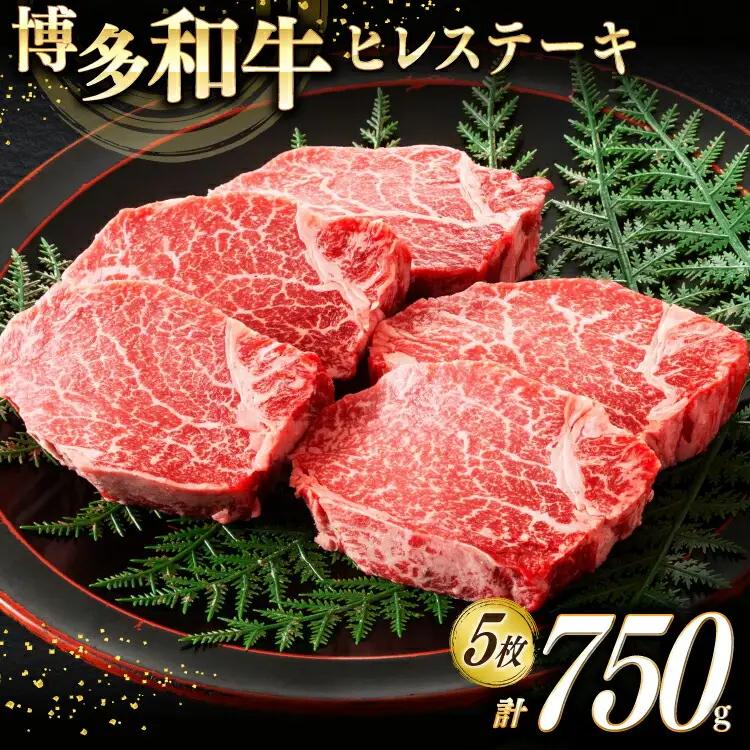 ヒレステーキ 牛肉 A4以上 博多和牛 計750g ヒレステーキ