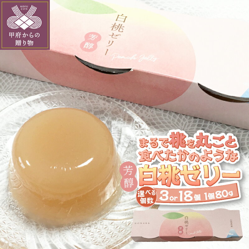 【ふるさと納税】 スイーツ ゼリー 白桃 桃 選べる個数 80g 3個 18個 芳醇 山梨県産 k049-010