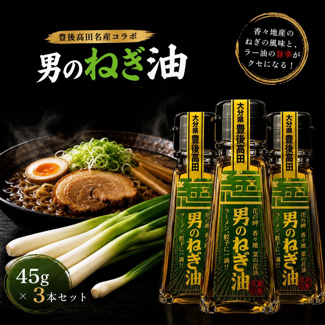 ネギ際立つ「男のねぎ油」3個セット