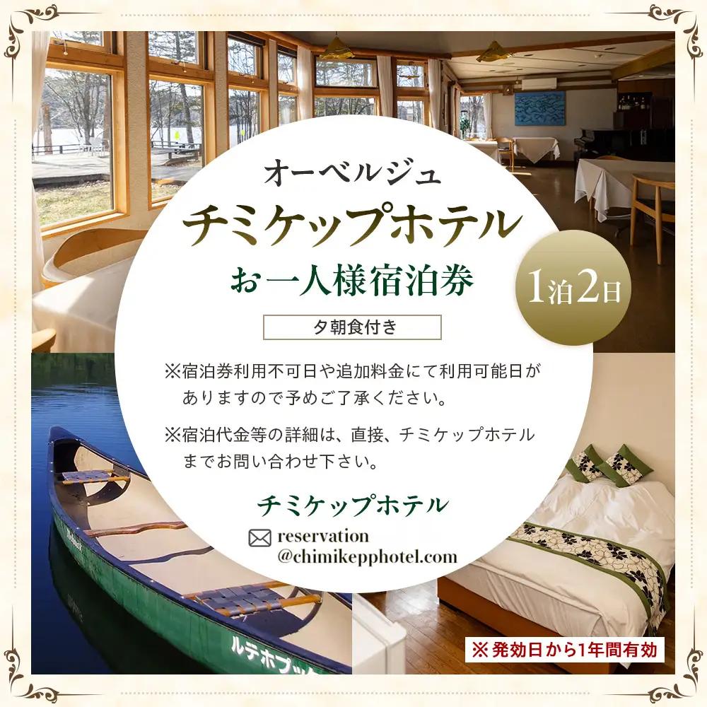 オーベルジュ　チミケップホテル　お一人様宿泊券（１泊２日） |  ホテル宿泊券 食事券 コース料理付き チミケップ湖 お泊り 旅行 トラベル チケット ペア 北海道津別町 送料無料