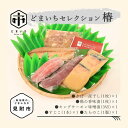 【ふるさと納税】 どまいちセレクション椿 さば すじこ たらのこ 越の鶏　香味漬 キングサーモン おかず 惣菜 個包装 詰め合わせ 簡単 時短 お取り寄せ グルメ 売れ筋 美味しい 名産品 老舗名店の味 お祝い ご褒美 送料無料