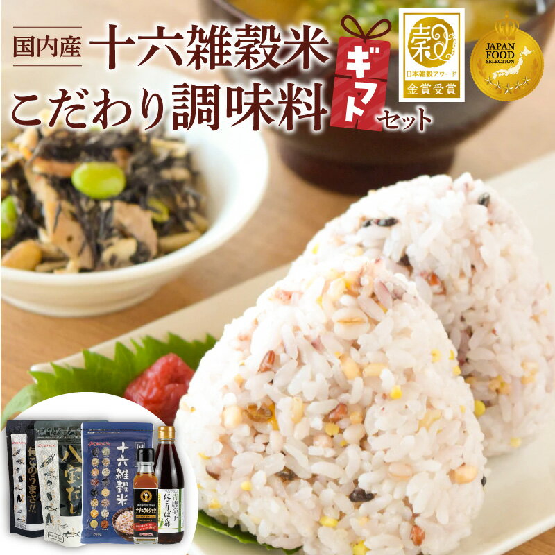 【ふるさと納税】雑穀米 1種 調味料 4種 ギフトセット 詰め合わせ 人気 こだわり 十六雑穀米 エッ何このうまさ 顆粒タイプ 八宝だし ナチュラルクック 青唐辛子にごりぽん酢 だし 和風だし 減塩 減糖 料理 健康 ギフト用 お取り寄せ 福岡県 久留米市 送料無料