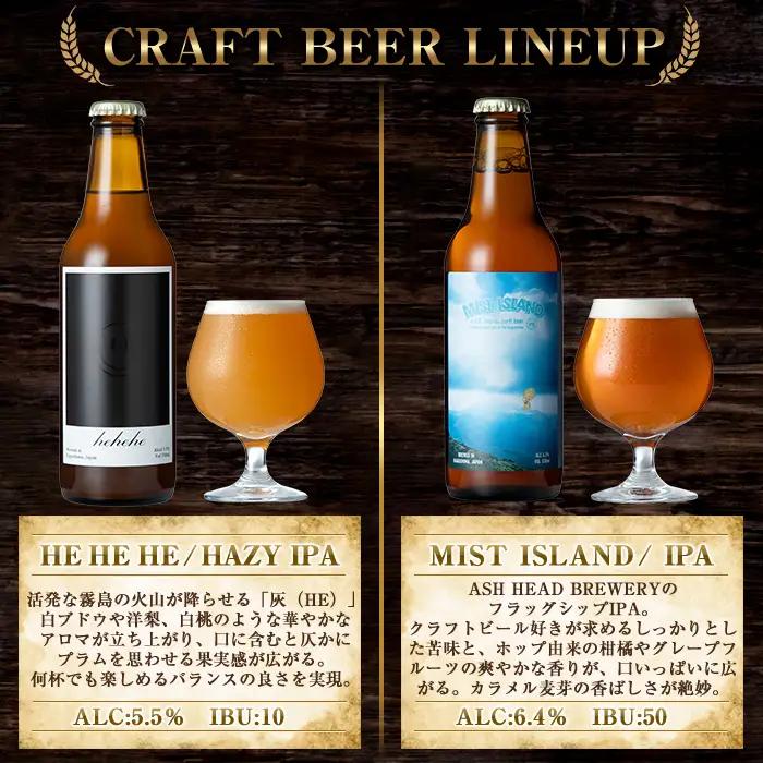 K-673 ASH HEAD BREWERY 4種飲み比べセット～霧島連山の恵みが育むクラフトビール～(計6本・各330ml)【ASH HEAD BREWERY】 霧島市 ビール クラフトビール ご当