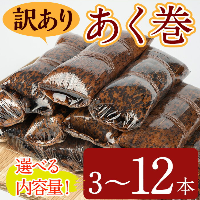 【ふるさと納税】＜選べる内容量＞＜訳あり＞鹿児島郷土菓子あく巻(計3本～12本) 国産 鹿児島県産 郷土菓子 お菓子 和菓子 スイーツ 銘菓 訳あり あく巻き もち米 餅米 黒糖 黒砂糖 きな粉 きなこ セット バレンタイン ホワイトデー 常温【津曲食品】