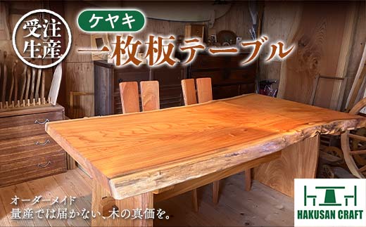 白山クラフト【受注生産】ケヤキ一枚板テーブル テーブル 家具 机 ダイニングテーブル 【オーダーメイド】天然木 F4N-2353