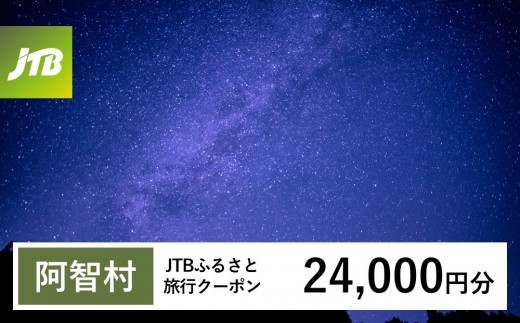 
                  【チョイス限定】【阿智村】JTBふるさと旅行クーポン（24,000円分）有効期間3年（Eメール発行）｜旅行 トラベル 予約 国内旅行 JTB 宿泊 観光 体験 旅行券 宿泊券 旅行予約 温泉 ホテル 旅館 チケット 子供 子連れ カップル 家族 人気 おすすめ 旅行クーポン 店頭 オンライン ネット予約 電話 有効期間3年
                