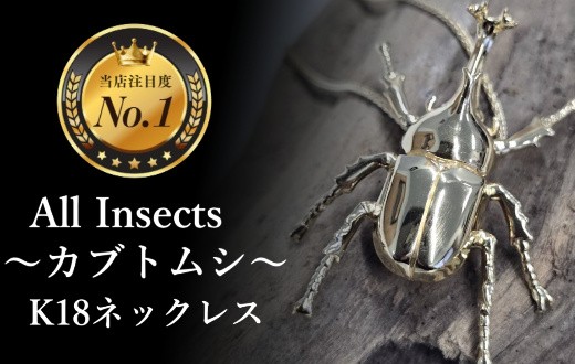 
                  【18金ネックレス】キングカブトムシ　幻の昆虫アートジュエリーAll insects【個数限定】CB-71
                